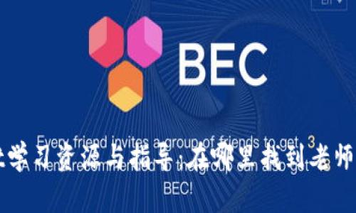 TPWallet学习资源与指导：在哪里找到老师在线教学