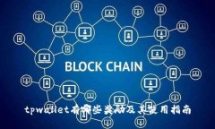 tpwallet有哪些奖励及其使用指南