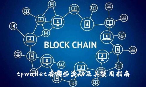 tpwallet有哪些奖励及其使用指南