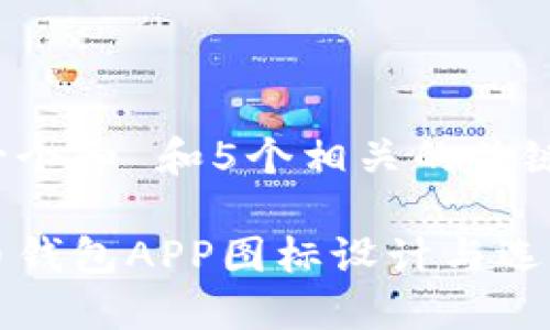 思考一个和 和5个相关的关键词

比特币钱包APP图标设计与选择指南