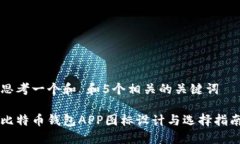 思考一个和 和5个相关的关键词比特币钱包APP图标