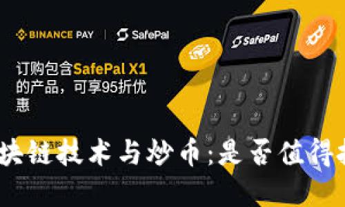 : 区块链技术与炒币：是否值得投资?