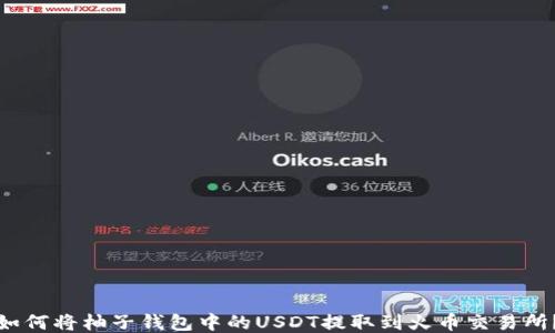 
如何将柚子钱包中的USDT提取到火币交易所？