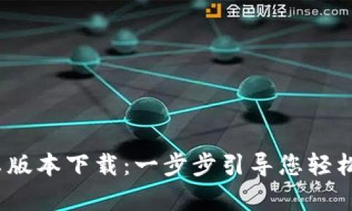 TPWallet 安卓版本下载：一步步引导您轻松获取TPWallet