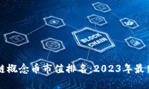 区块链概念币市值排名：2023年最新分析