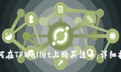 如何在TPWallet上购买法币：详细指南