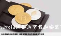 如何在Android设备上下载和安装TPWallet