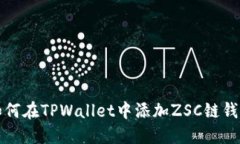 如何在TPWallet中添加ZSC链钱包