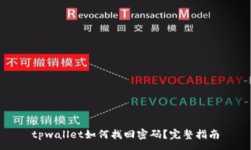 :
tpwallet如何找回密码？完整指南
