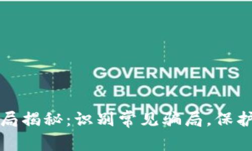 区块链最新骗局揭秘：识别常见骗局，保护你的投资安全