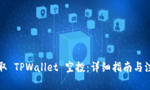 如何领取 TPWallet 空投：详细指南与注意事项
