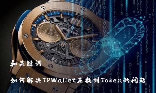 和关键词

如何解决TPWallet未找到Token的问题