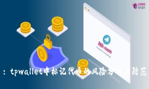 : tpwallet中标记代币的风险分析与防范