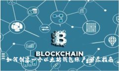 如何创建一个以太坊钱包账户：详尽指南