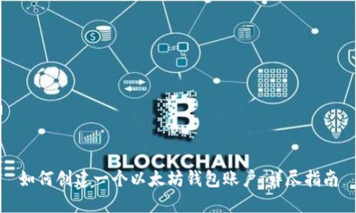 如何创建一个以太坊钱包账户：详尽指南