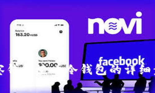 如何通过TP观察钱包查看冷钱包的详细步骤与常见问题