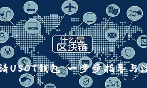 如何申请USDT钱包：一步步指导与注意事项