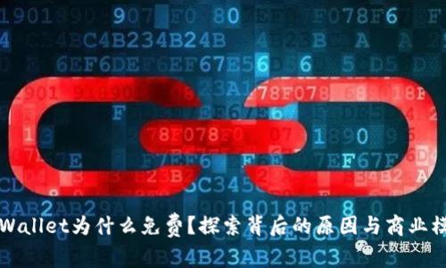 TPWallet为什么免费？探索背后的原因与商业模式