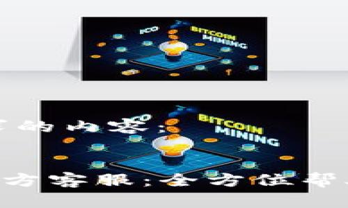 以下是您请求的内容：


TP Wallet官方客服：全方位帮助与支持指南