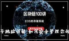 和关键词比特币钱包子地址详解：如何安全管理