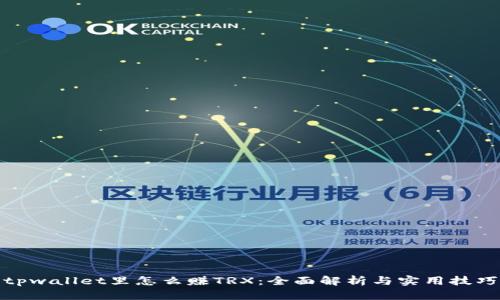 tpwallet里怎么赚TRX：全面解析与实用技巧