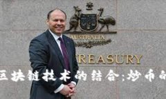 探索AI与区块链技术的结合：炒币的未来趋势