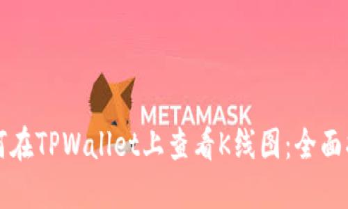 如何在TPWallet上查看K线图：全面指南