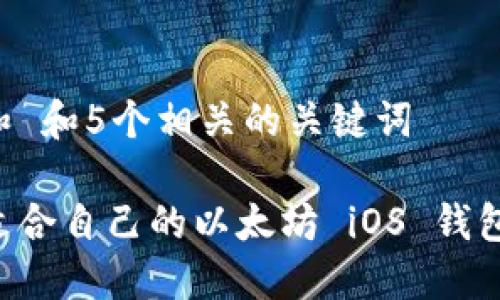 思考一个和 和5个相关的关键词

如何选择适合自己的以太坊 iOS 钱包：全面指南