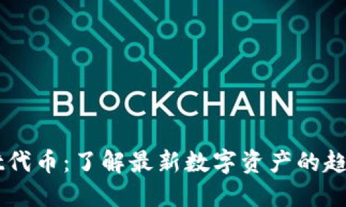 TPWallet代币：了解最新数字资产的趋势与应用