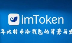 09年比特币冷钱包的背景与发展