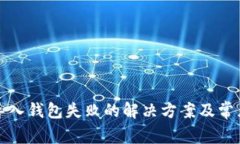 tpwallet导入钱包失败的解决方案及常见问题解答