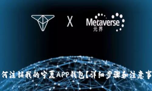 如何注销我的宁夏APP钱包？详细步骤和注意事项