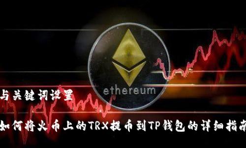 与关键词设置

如何将火币上的TRX提币到TP钱包的详细指南