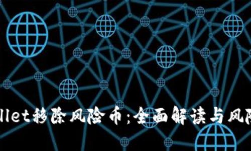 TPWallet移除风险币：全面解读与风险防范