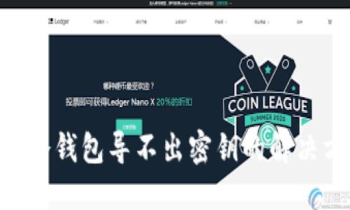 XRP冷钱包导不出密钥的解决方法