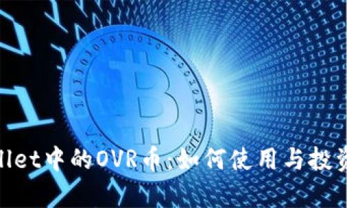 tpwallet中的OVR币：如何使用与投资策略