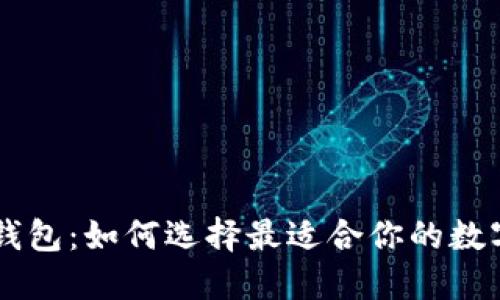 手机虚拟钱包：如何选择最适合你的数字支付工具