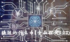 和关键词EOS被称为区块链的什么币？全面探讨E