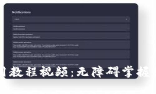 TPWallet使用教程视频：无障碍掌握数字资产管理