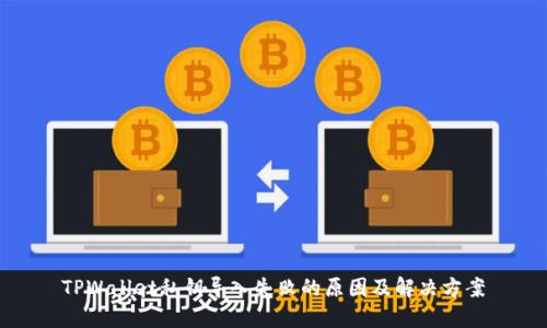 TPWallet私钥导入失败的原因及解决方案