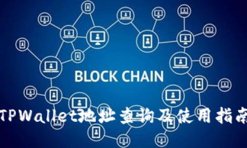 TPWallet地址查询及使用指南