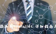 如何将Solana添加到TPWallet：详细指南与常见问题解