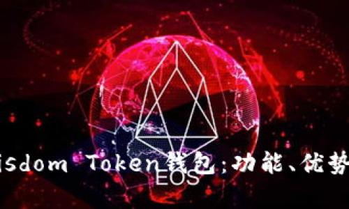 全面解析Wisdom Token钱包：功能、优势及使用指南