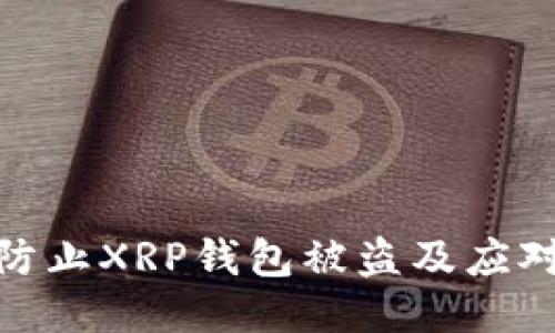 如何防止XRP钱包被盗及应对措施