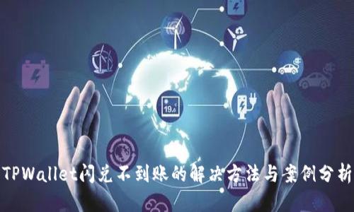 TPWallet闪兑不到账的解决方法与案例分析