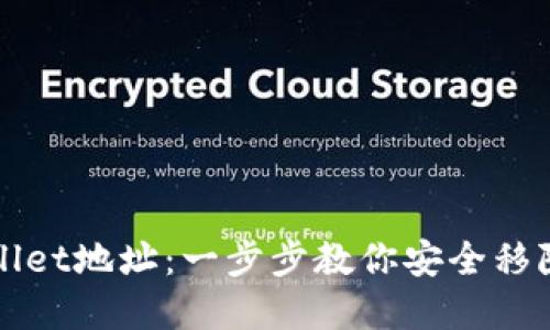 如何删除TPWallet地址：一步步教你安全移除你的数字钱包