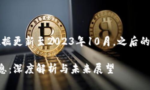 请注意：由于我的数据更新至2023年10月，之后的最新消息无法获取。

优栗区块链最新消息：深度解析与未来展望