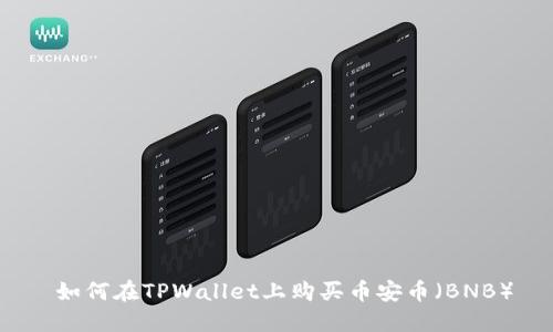  如何在TPWallet上购买币安币（BNB）