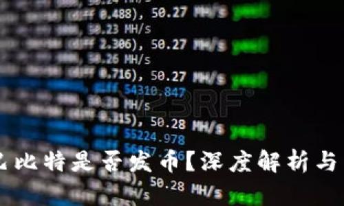 区块链巴比特是否发币？深度解析与未来展望