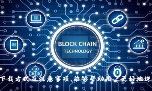   老版本tpwalletios的使用指南与下载方法 / 

 guanjianci tpwalletios、老版本钱包、数字货币钱包、加密钱包、iOS钱包 /guanjianci 

在数字货币日益普及的今天，拥有一款安全、便捷的数字货币钱包显得尤为重要。TPWallet作为一款受到广泛欢迎的钱包应用，其iOS版本尤其受到用户的喜爱。其中的一些老版本，虽然没有最新版本拥有的所有功能，但依然因为其简单的操作和较低的配置要求，被很多用户青睐。本文将为您详细介绍老版本TPWallet iOS的使用指南、下载方法以及相关的注意事项，帮助您更好地使用这款数字货币钱包。

一、老版本TPWallet iOS的特点
老版本的TPWallet iOS主要在以下几个方面展现出其特点：
1. **用户界面友好**：老版本的界面设计相对简单，操作直观，用户可以更快上手，不需要进行过多的学习。尤其是对于首次使用数字货币钱包的用户来说，这种设计可以降低学习门槛。
2. **基本功能齐全**：老版本TPWallet虽然不具备一些最新版本中的高级功能，但其基本功能如转账、收款、查看资产等依旧能够满足普通用户的需求。这对于只需进行简单交易的用户来说是非常合适的。
3. **占用存储空间小**：相较于更新版本，老版本TPWallet iOS的占用存储空间小，适合那些存储空间比较紧张的iPhone用户。这对于只需要偶尔使用数字货币功能的用户而言，是一个重要的考量点。

二、老版本TPWallet iOS的下载方法
由于App Store通常会将最新版本的应用程序推向用户，因此老版本的下载可能会稍显复杂。以下是下载老版本TPWallet iOS的一些建议：
1. **使用iTunes**：如果您之前在iTunes中下载过TPWallet，并且在您的Apple ID下有老版本的记录，您可以通过iTunes来重新下载。连接您的设备后，选择“应用”，然后找到TPWallet进行下载。
2. **第三方应用商店**：有一些第三方应用商店会提供旧版本应用的下载，您可以寻找这些商店并根据说明进行下载。不过，使用第三方应用商店存在一定的风险，用户需谨慎选择。
3. **备份恢复**：如果您曾经使用过老版本TPWallet并进行了备份，您可以通过恢复备份来再次安装老版本。这种方法比较安全，因为您是通过自己的备份来还原应用。

三、使用老版本TPWallet iOS的注意事项
虽然老版本TPWallet iOS在某些情况下依然可以使用，但值得关注的是，它也可能存在一些安全隐患与不兼容的问题：
1. **安全性**：老版本可能没有最新的安全补丁或更新，增加了被攻击的风险。用户在使用时，应确保自己不在公共网络环境下进行敏感操作，例如转账或查看资产，降低潜在风险。
2. **功能限制**：老版本缺少一些新版本的功能，比如某些新币种的支持，或是交易速度和费用的。因此，在选择使用老版本时，用户需要评估自己的需求是否能满足。
3. **兼容性问题**：随着iOS系统的持续更新，老版本的TPWallet可能会出现兼容性问题。因此，使用时需要注意应用是否能够正常运行，必要时可以考虑寻找替代方案。

四、老版本TPWallet iOS的用户评价
用户对老版本TPWallet的评价意见不一：有用户认为其简单易用，便于管理自己的数字资产，而另一些用户则更倾向于使用更新版本以获取更好的安全保障和新功能。以下是一些用户评价的总结：
1. **便捷性**：许多用户极力推荐老版本TPWallet的简洁界面，认为它提供了一个流畅的用户体验，尤其是在进行小额交易时，快速和稳定的操作是其一大优势。
2. **安全性评价**：在安全性方面，些用户则表示对老版本的担忧，尤其是在进行大额交易时，他们更倾向于选择安全性更高的最新版本。
3. **适用性问题**：不少用户提到，虽然他们喜欢老版本的便捷，但有时会因为不支持新的币种或支付方式而感到烦恼，导致他们不得不寻求其他选择。

相关问题解答

问题一：如何确保我的数字货币资产安全？
确保数字货币资产安全是每个用户都应当关注的问题。以下是一些措施，可以帮助您更好地保护资产：
1. **使用硬件钱包**：如果您有大额的数字资产，建议使用硬件钱包。这种方式提供了高安全性，因为其私钥存储在物理设备中，不会被网络攻击所窃取。
2. **定期更新密码**：保持密码的强度和复杂性，并定期更改密码，会帮助提高安全性。同时，启用两步验证（2FA）也是一种有效的保护措施。
3. **避免公共网络**：尽量不要在公共Wi-Fi下进行数字资产的交易或管理。这种环境下，黑客可能通过网络监控来盗取您的信息。若要使用公共网络，确保使用VPN等加密工具来保护数据传输。

问题二：如何选择适合自己的数字货币钱包？
市面上有很多不同类型的数字货币钱包，选择合适的关键在于理解自己的需求和使用场景：
1. **钱包类型**：数字货币钱包分为热钱包和冷钱包。热钱包适合频繁交易，而冷钱包则更适合用于长期存储和大额资产。如果您的交易频率较高，可以选择热钱包；反之，则选择冷钱包。
2. **支持的币种**：确保所选钱包支持您想要存储或交易的所有数字货币。不同钱包对不同币种的支持度不同，因此您需要根据自己的资产组合来选择。
3. **安全性与口碑**：在选择钱包时，可以查看其他用户的评价，了解其安全性和可靠性。同时关注软件的更新记录及开发者的信誉，确保钱包的安全维护是持续的。

问题三：老版本TPWallet iOS是否会影响交易速度？
老版本TPWallet iOS的交易速度可能受到多种因素的影响：
1. **网络状况**：任何数字货币交易都依赖于网络的稳定性。在网络拥堵或条件不好的情况下，无论使用哪个版本的钱包，交易速度都会受到影响。
2. **钱包负载**：老版本可能在处理较高交易时会比较缓慢，因为它的系统处理能力和技术支持相对较为落后；因此选择使用新版本可能在交易速度上会有明显的提升。
3. **用户数量**：如果老版本的钱包使用的用户数量较多，交易的确认时间可能会受到网络拥堵的影响。这一点与所使用的区块链网络的性能也有关。

问题四：如果我发现老版本TPWallet iOS不兼容更新的iOS系统，该如何解决？
面对老版本钱包与新iOS系统的不兼容问题，可以通过以下方式解决：
1. **寻找替代钱包**：如果确实无法使用老版本的钱包，建议您研究并选择其他兼容性更好的数字货币钱包，确保您的资产安全并能够正常操作。
2. **使用网页版**：部分钱包提供网页版应用，您可以通过浏览器访问进行资产管理，避免因版本问题带来的不便。
3. **联系客服**：如果老版本TPWallet对您来说确实很重要，您可以联系其技术支持，询问是否有更新的解决方案，或是否能够提供老版本的具体兼容性说明。

综上所述，老版本TPWallet iOS以其自身的特性赢得了一部分用户的青睐，虽然在安全性、功能和兼容性上可能存在不足，但对于某些用户群体，仍然是个不错的选择。了解其特点、下载方式及注意事项，能够帮助用户更好地进行管理和使用。希望通过本文的介绍，您能更深入地了解老版本TPWallet iOS，作出适合自己的选择。